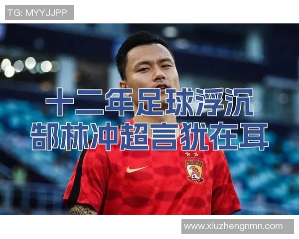 20年3次富丽回身！从中甲弃将到亚冠封神，郜林的归宿竟是女足？